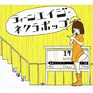 ティーンエイジ・ネクラポップ(DVD付)(中古品)