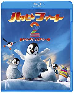 ハッピー フィート2 踊るペンギンレスキュー隊 [Blu-ray](中古品)