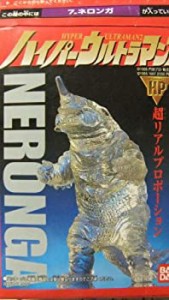 【中古】 ハイパーウルトラマン2 ネロンガ 単品