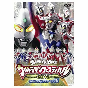 【中古】 DVD ウルトラマンフェスティバル2012年 ウルトラライブステージ15