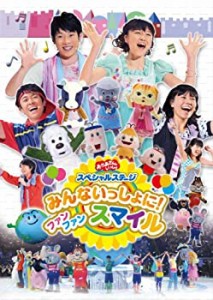 【中古】おかあさんといっしょ スペシャルステージ みんないっしょに! ファン ファン スマイル [DVD]