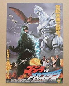 【中古】 【映画チラシ】ゴジラVSメカゴジラ