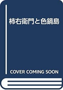 【中古】 柿右衛門と色鍋島