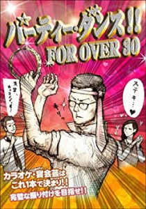 【中古】パーティー・ダンス!! FOR OVER 30 [DVD]