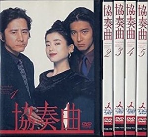 (中古品)協奏曲 [レンタル落ち] (全5巻) [マーケットプレイス DVDセット商品]