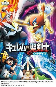 劇場版ポケットモンスター ベストウィッシュ「キュレムVS聖剣士 ケルディオ」 [DVD](中古品)