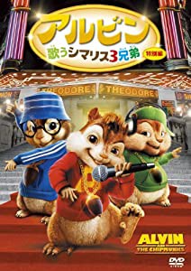 アルビン/歌うシマリス3兄弟 (特別編) [DVD](中古品)