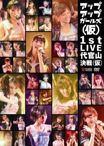 【中古】アップアップガールズ(仮) 1st LIVE 代官山決戦(仮) [DVD]