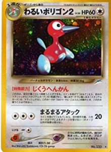 【中古】 ポケモンカードゲーム 02nn233 わるいポリゴン2 (特典付：限定スリーブ オレンジ 希少カード画像) ギフト