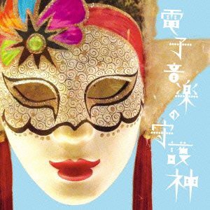 【電子音楽の守護神】 ※初回盤(中古品)