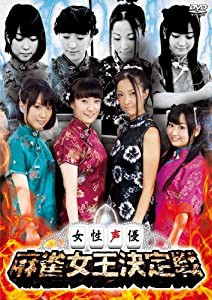 女性声優 麻雀女王決定戦 [DVD](中古品)