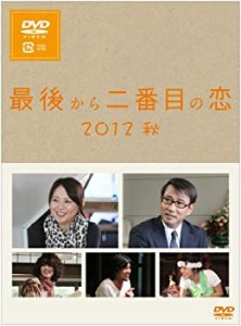 (中古品)最後から二番目の恋 2012秋 [DVD]