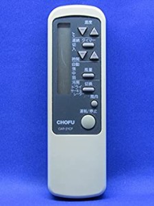 【中古】 CHOFU 長府製作所 エアコンリモコン CAR-21CF