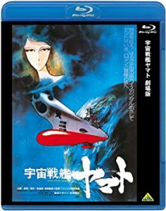 【中古】 宇宙戦艦ヤマト 劇場版 [Blu-ray]