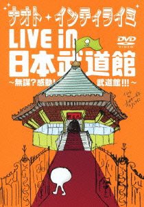 ナオト・インティライミ LIVE in 日本武道館 ~無謀?感動!武道館!!!~(初回限定盤復刻マフラータオル付き) [DVD](中古品)