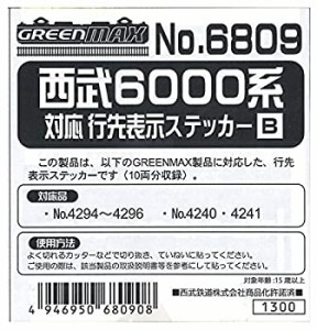 【中古】グリーンマックス Nゲージ 6809 西武6000系 行先表示ステッカーB