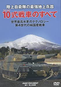 陸上自衛隊 10式戦車のすべて [DVD](中古品)