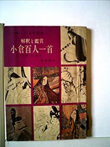 【中古】 解釈と鑑賞 小倉百人一首