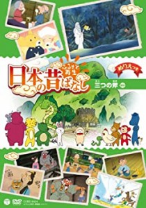 【中古】ふるさと再生 日本の昔ばなし 「三つの斧」 [DVD]