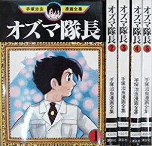 【中古】 手塚治虫漫画全集 オズマ隊長 コミック 全5巻完結セット (オズマ隊長)