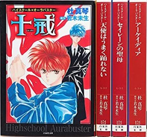 【中古】 ハイスクール・オーラバスター コミック 1-4巻セット (白泉社文庫)