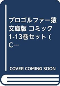 【中古】 プロゴルファー猿 文庫版 コミック 1-13巻セット (Cふ)