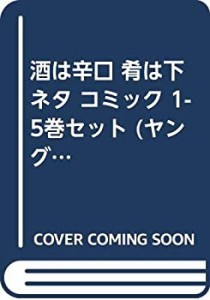 【中古】 酒は辛口 肴は下ネタ コミック 1-5巻セット (ヤングチャンピオンコミックス)