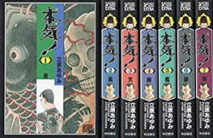 【中古】 本気 (マジ) ! コミック 1-7巻セット (チャンピオンコミックスエクストラ)