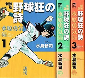 【中古】 野球狂の詩 水原勇気編 コミック 1-3巻セット (講談社漫画文庫)