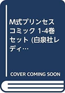【中古】 M式プリンセス コミック 1-4巻セット (白泉社レディースコミックス)