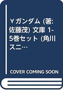 【中古】 ∀ガンダム (著 佐藤茂) 文庫 1-5巻セット (角川スニーカー文庫)