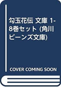 【中古】 勾玉花伝 文庫 1-8巻セット (角川ビーンズ文庫)