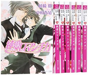 【中古】 純愛ロマンチカ 文庫 1-7巻セット (角川ルビー文庫)