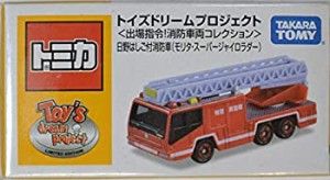 【中古】 トミカ トイズドリームプロジェクト 出場指令！消防車両コレクション 日野はしご付消防車 モリタ・スーパージャイロラダー