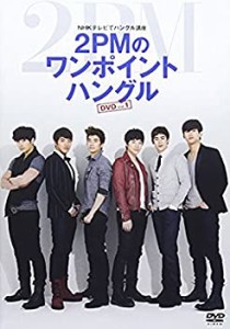 【中古】NHKテレビでハングル講座 2PMのワンポイントハングル Vol.1 [DVD]