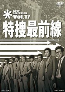 【中古】特捜最前線 BEST SELECTION VOL.17 [DVD]