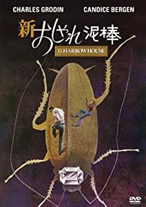 新・おしゃれ泥棒 [DVD](中古品)