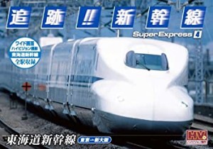 【中古】 追跡! 新幹線 東海道新幹線 SXD-3004 [DVD]