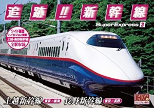 【中古】 追跡! 新幹線 上越新幹線 長野新幹線 SXD-3003 [DVD]