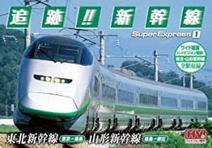 【中古】 追跡! 新幹線 東北新幹線 山形新幹線 SXD-3001 [DVD]