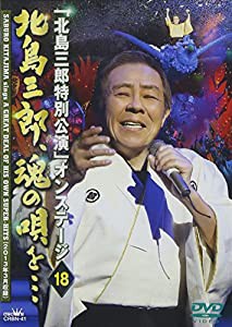 (中古品)「北島三郎特別公演」オンステージ18 北島三郎、魂の唄を… [DVD]