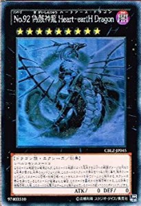 【中古】 遊戯王 CBLZ-JP045-HG No.92 偽骸神龍 Heart-eartH Dragon Holographic