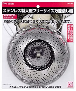 パール金属 ENJOY KITCHEN ステンレス製大型フリーサイズ万能蒸し器 C-4805(中古品)