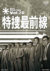 【中古】特捜最前線 BEST SELECTION VOL.20 [DVD]