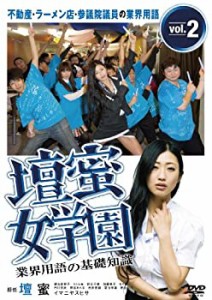 【中古】壇蜜女学園 業界用語の基礎知識 Vol.2 ~不動産・ラーメン店・参議院議員の業界用語~ [DVD]