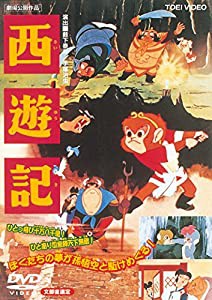 西遊記 [DVD](中古品)