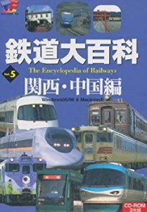 【中古】 鉄道大百科 Vol.5 関西 中国編