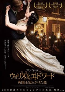 【中古】ウォリスとエドワード 英国王冠をかけた恋 [DVD]