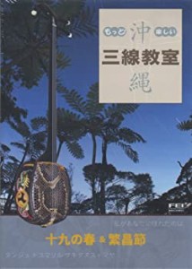 【中古】 もっと! 楽しい沖縄三線教室Vol.6 (十九の春・繁昌節) [DVD]