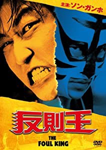 反則王 [DVD](中古品)